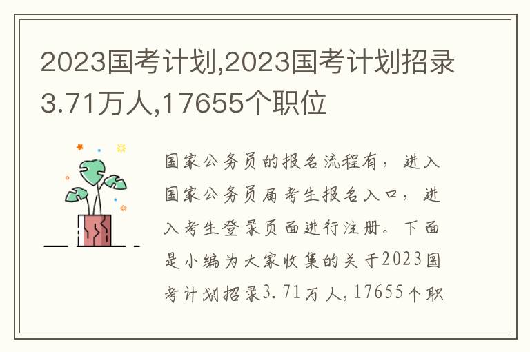 2023國考計(jì)劃,2023國考計(jì)劃招錄3.71萬人,17655個(gè)職位