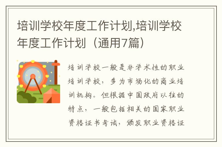 培訓(xùn)學(xué)校年度工作計劃,培訓(xùn)學(xué)校年度工作計劃（通用7篇）