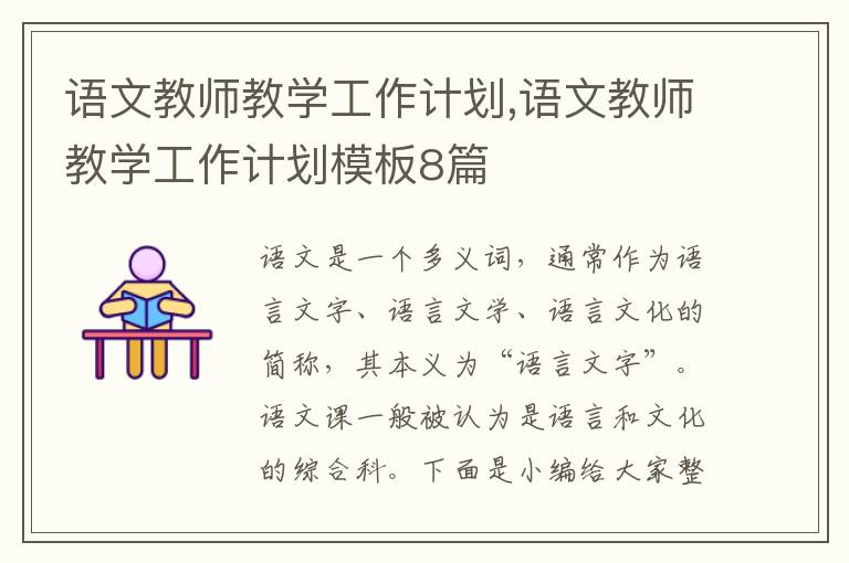 語文教師教學工作計劃,語文教師教學工作計劃模板8篇