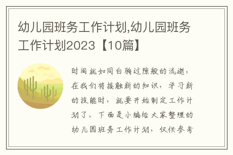 幼兒園班務(wù)工作計(jì)劃,幼兒園班務(wù)工作計(jì)劃2023【10篇】