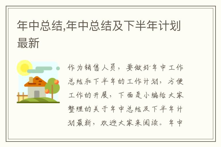 年中總結(jié),年中總結(jié)及下半年計劃最新