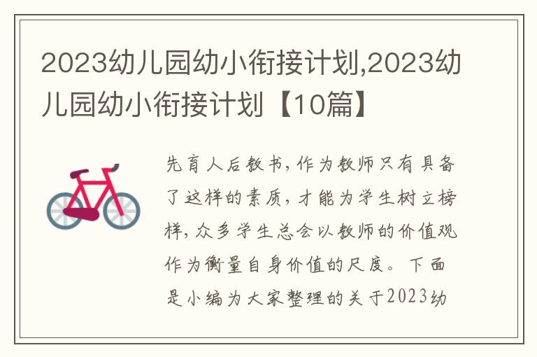 2023幼兒園幼小銜接計劃,2023幼兒園幼小銜接計劃【10篇】