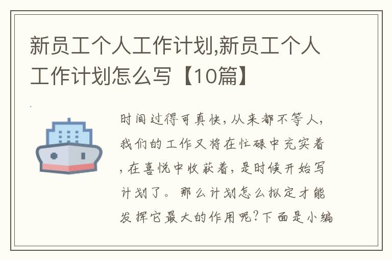 新員工個(gè)人工作計(jì)劃,新員工個(gè)人工作計(jì)劃怎么寫【10篇】