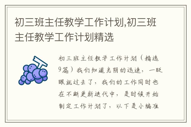 初三班主任教學工作計劃,初三班主任教學工作計劃精選