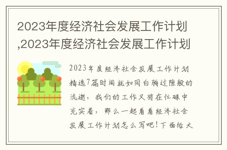 2023年度經濟社會發展工作計劃,2023年度經濟社會發展工作計劃精選