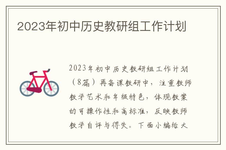 2023年初中歷史教研組工作計劃