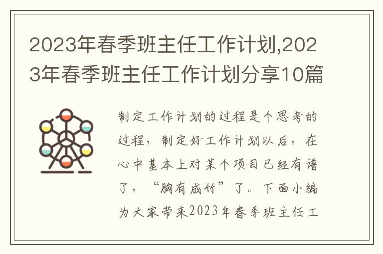 2023年春季班主任工作計劃,2023年春季班主任工作計劃分享10篇