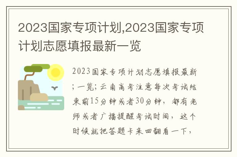 2023國家專項計劃,2023國家專項計劃志愿填報最新一覽