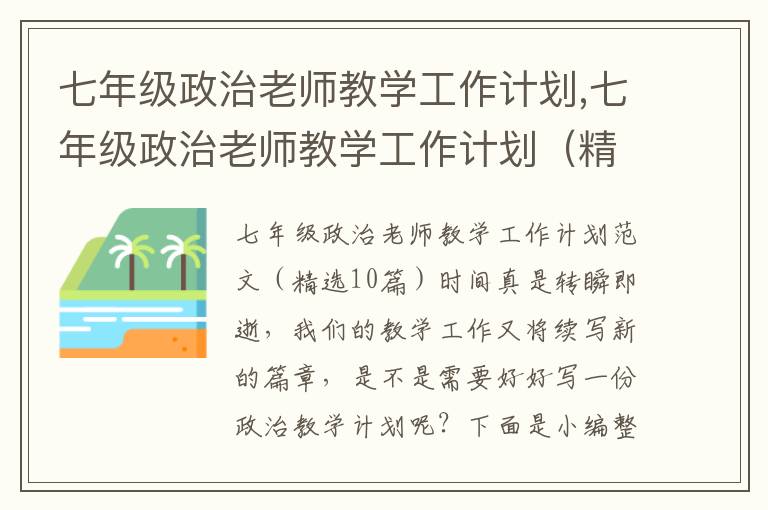 七年級政治老師教學工作計劃,七年級政治老師教學工作計劃（精選10篇）