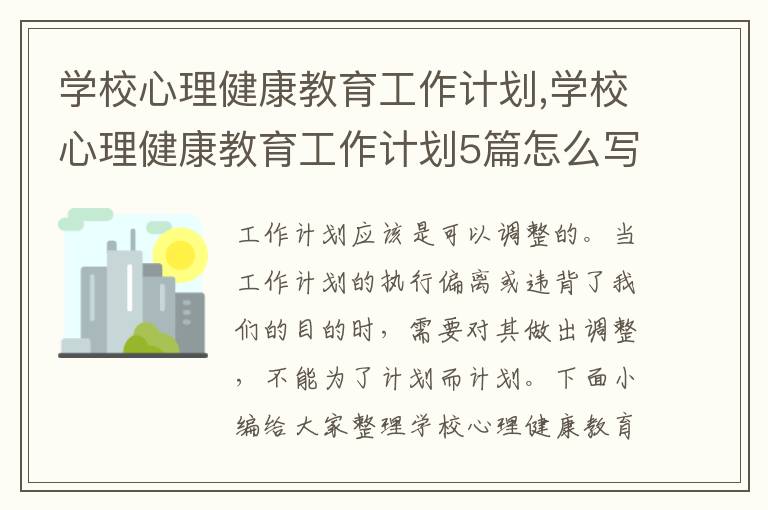 學校心理健康教育工作計劃,學校心理健康教育工作計劃5篇怎么寫