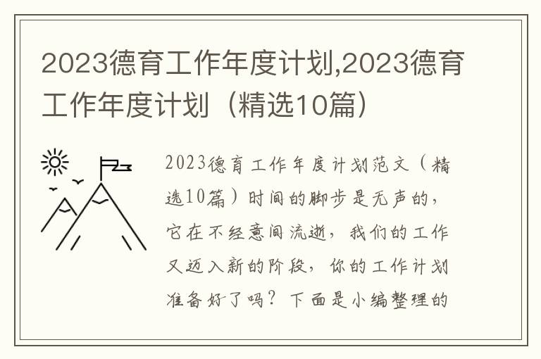 2023德育工作年度計劃,2023德育工作年度計劃（精選10篇）