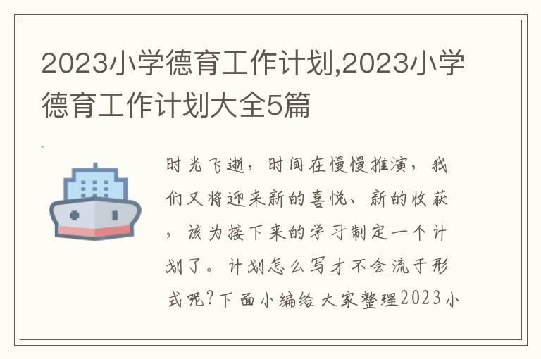 2023小學德育工作計劃,2023小學德育工作計劃大全5篇