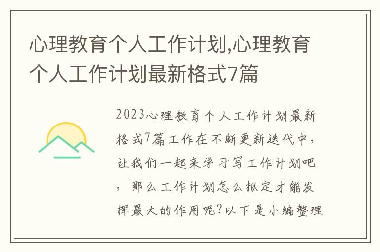 心理教育個人工作計劃,心理教育個人工作計劃最新格式7篇