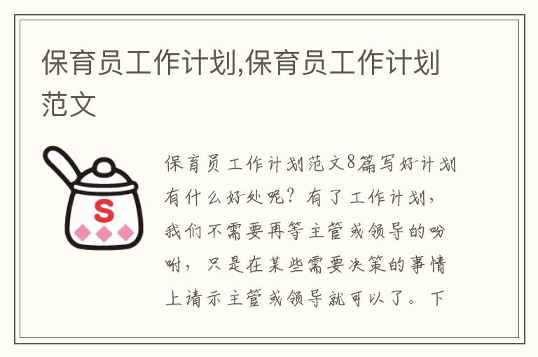 保育員工作計劃,保育員工作計劃范文