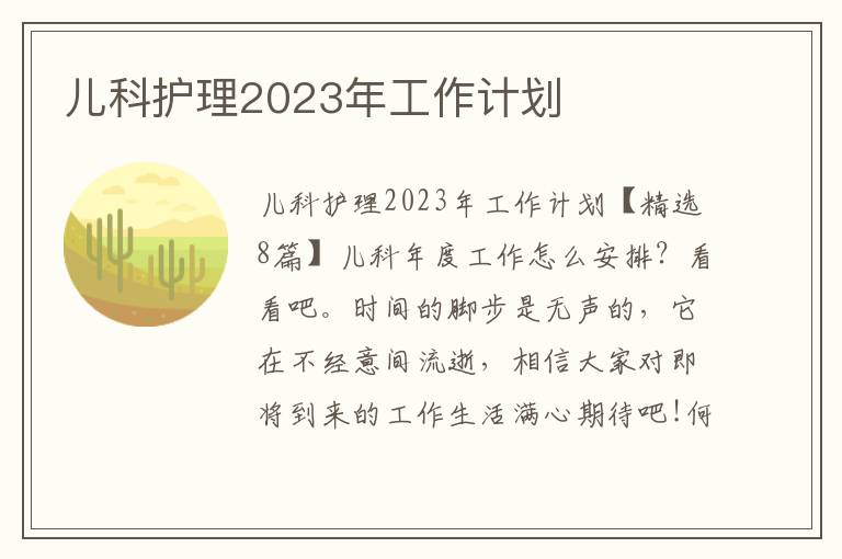 兒科護理2023年工作計劃