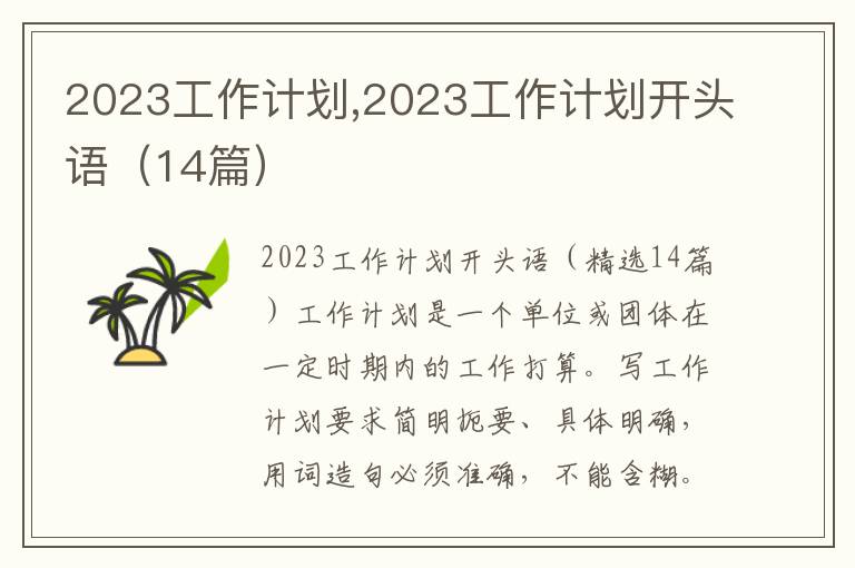 2023工作計劃,2023工作計劃開頭語（14篇）