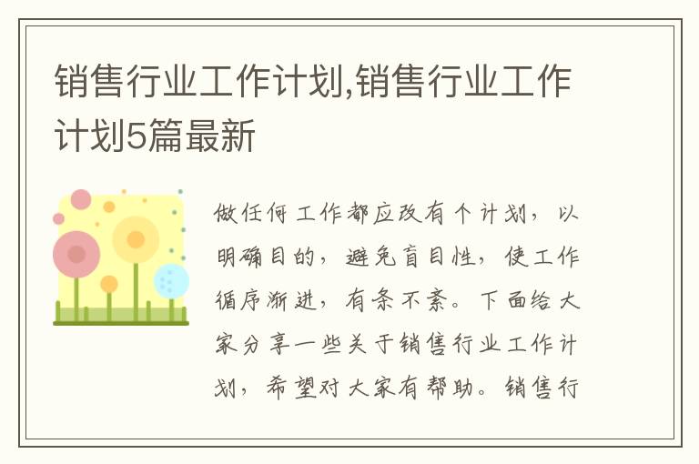 銷售行業工作計劃,銷售行業工作計劃5篇最新