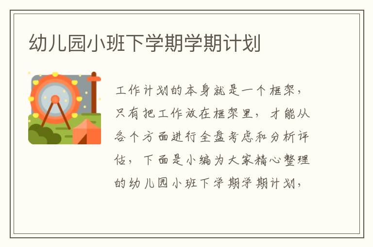 幼兒園小班下學(xué)期學(xué)期計劃