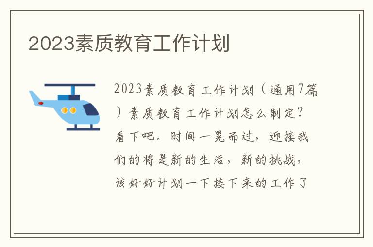 2023素質(zhì)教育工作計(jì)劃