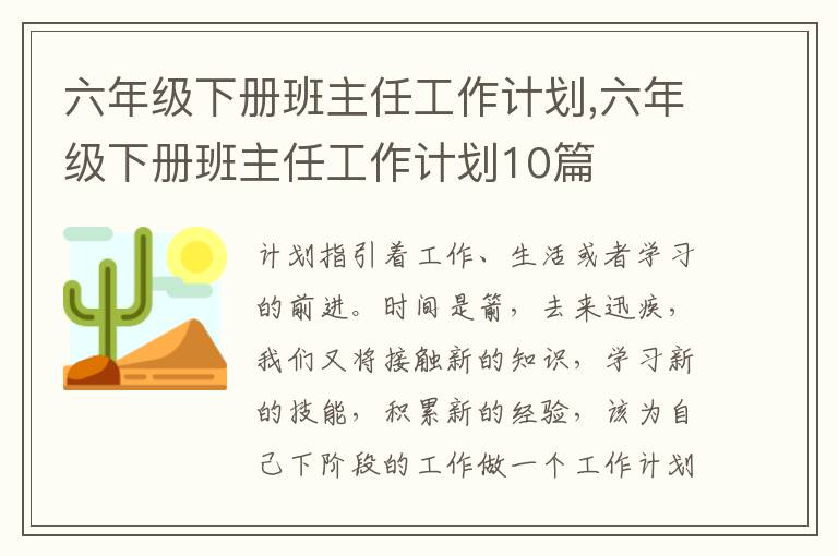 六年級(jí)下冊(cè)班主任工作計(jì)劃,六年級(jí)下冊(cè)班主任工作計(jì)劃10篇