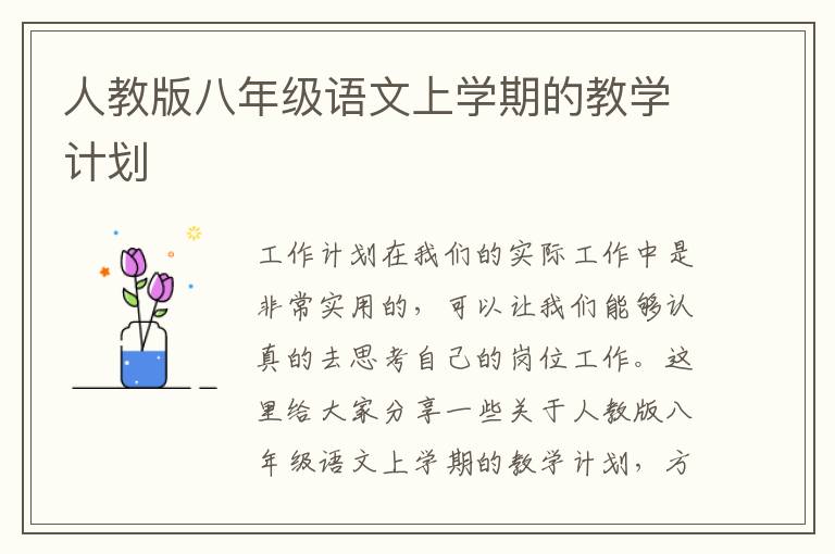 人教版八年級語文上學(xué)期的教學(xué)計劃