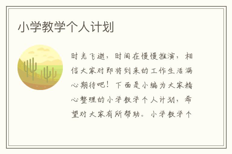 小學(xué)教學(xué)個(gè)人計(jì)劃