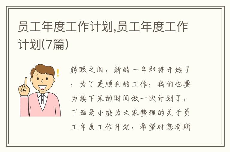 員工年度工作計劃,員工年度工作計劃(7篇)