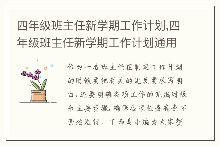 四年級班主任新學(xué)期工作計(jì)劃,四年級班主任新學(xué)期工作計(jì)劃通用10篇