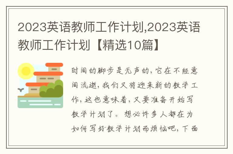 2023英語教師工作計劃,2023英語教師工作計劃【精選10篇】