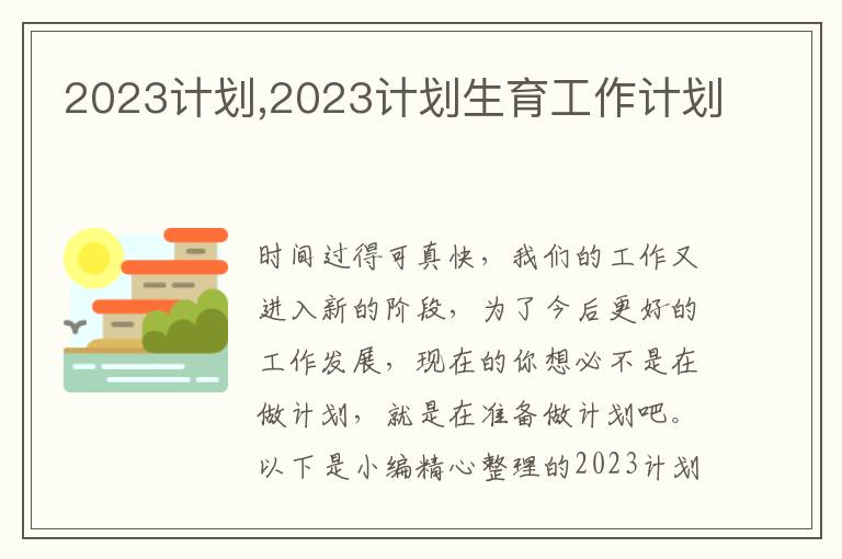 2023計劃,2023計劃生育工作計劃