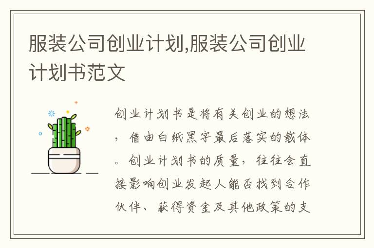 服裝公司創(chuàng)業(yè)計劃,服裝公司創(chuàng)業(yè)計劃書范文