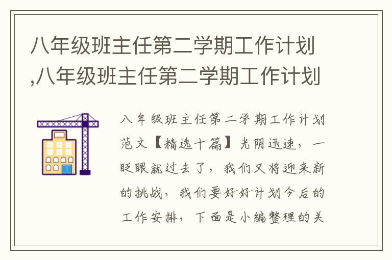 八年級班主任第二學期工作計劃,八年級班主任第二學期工作計劃【精選十篇】