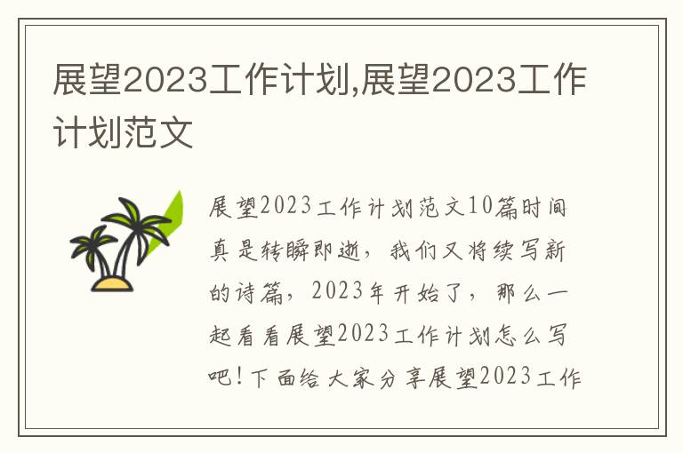 展望2023工作計劃,展望2023工作計劃范文