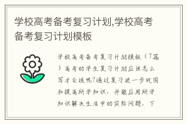 學校高考備考復習計劃,學校高考備考復習計劃模板