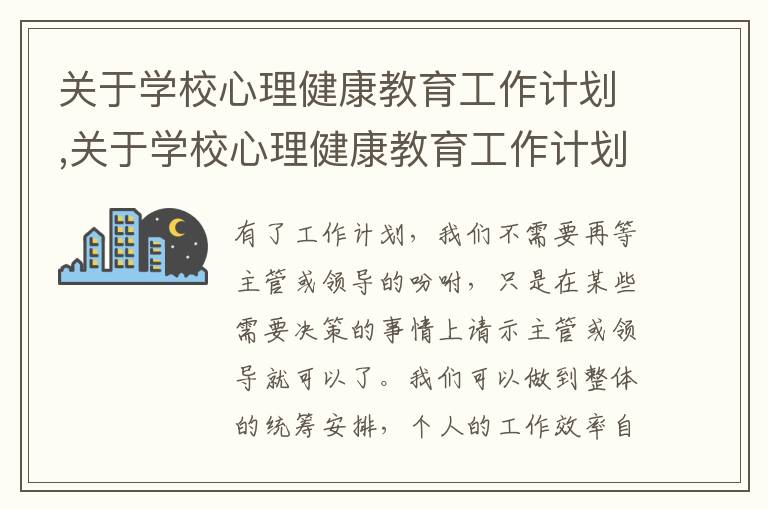 關于學校心理健康教育工作計劃,關于學校心理健康教育工作計劃5篇