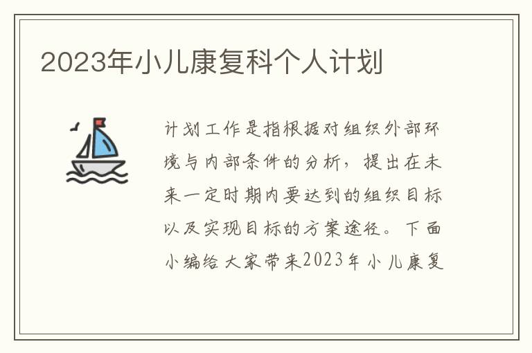 2023年小兒康復科個人計劃