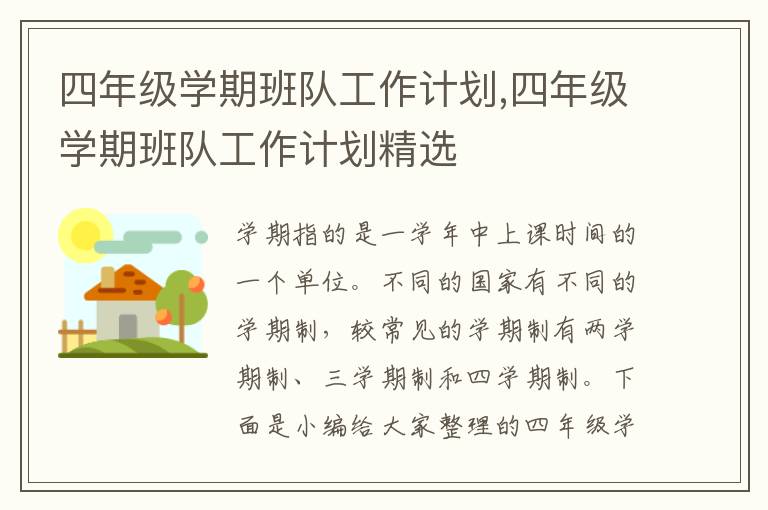 四年級學期班隊工作計劃,四年級學期班隊工作計劃精選