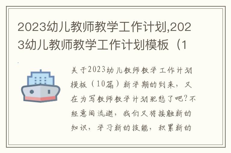 2023幼兒教師教學工作計劃,2023幼兒教師教學工作計劃模板（10篇）