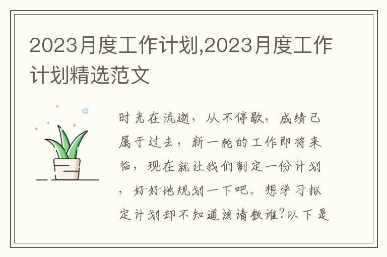 2023月度工作計劃,2023月度工作計劃精選范文