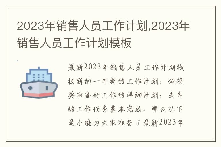 2023年銷售人員工作計劃,2023年銷售人員工作計劃模板