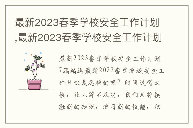 最新2023春季學(xué)校安全工作計(jì)劃,最新2023春季學(xué)校安全工作計(jì)劃7篇