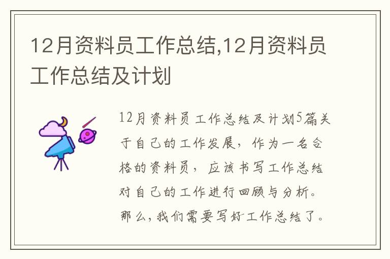 12月資料員工作總結,12月資料員工作總結及計劃