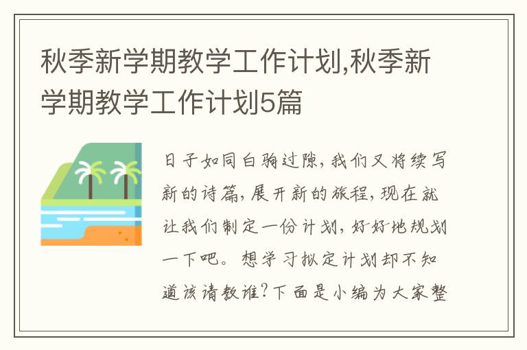 秋季新學期教學工作計劃,秋季新學期教學工作計劃5篇