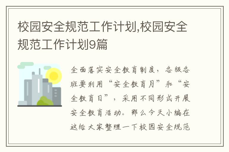 校園安全規(guī)范工作計(jì)劃,校園安全規(guī)范工作計(jì)劃9篇