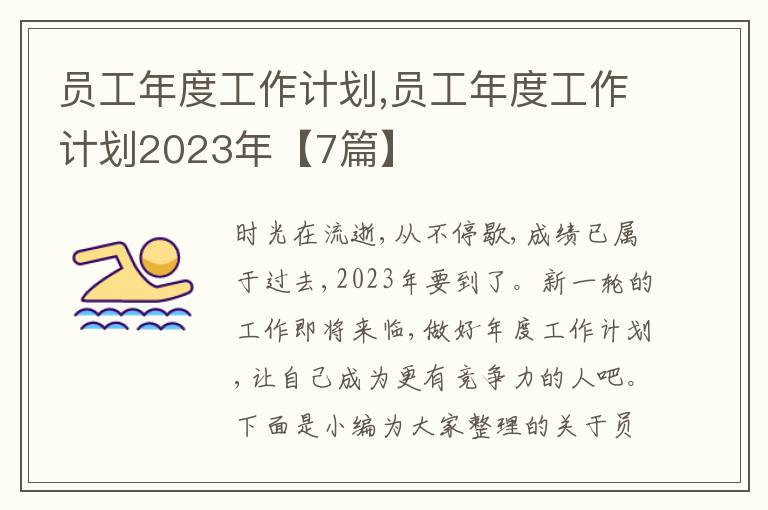 員工年度工作計(jì)劃,員工年度工作計(jì)劃2023年【7篇】