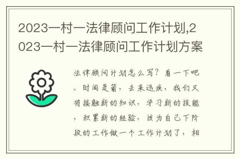 2023一村一法律顧問工作計劃,2023一村一法律顧問工作計劃方案