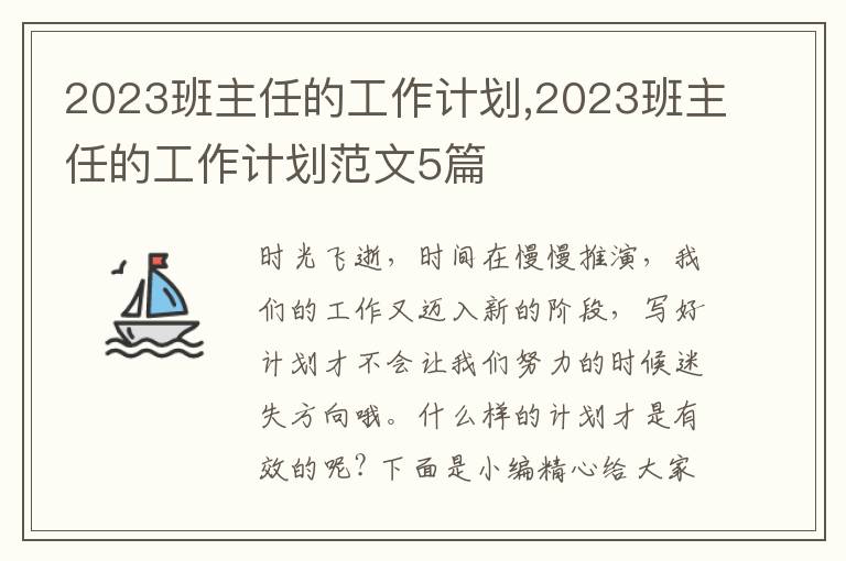 2023班主任的工作計(jì)劃,2023班主任的工作計(jì)劃范文5篇