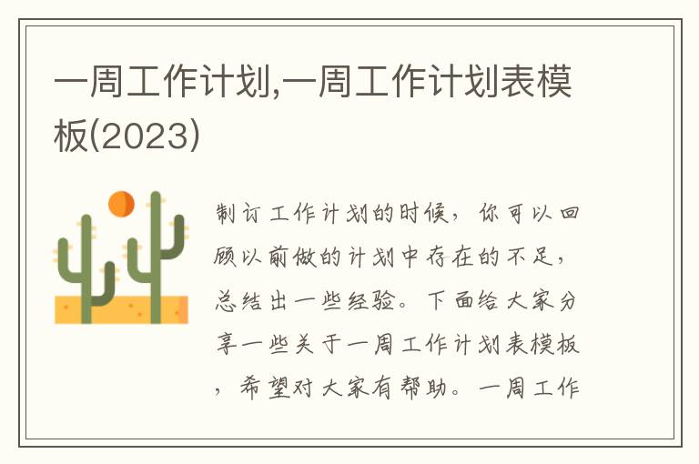 一周工作計劃,一周工作計劃表模板(2023)