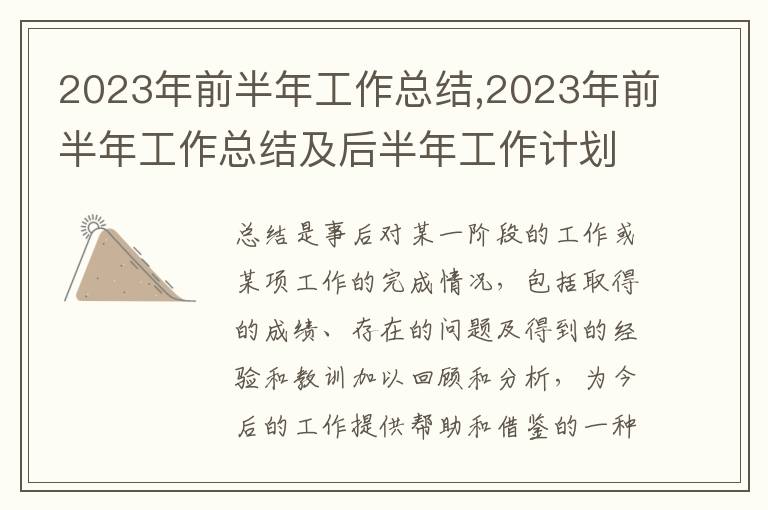 2023年前半年工作總結(jié),2023年前半年工作總結(jié)及后半年工作計(jì)劃