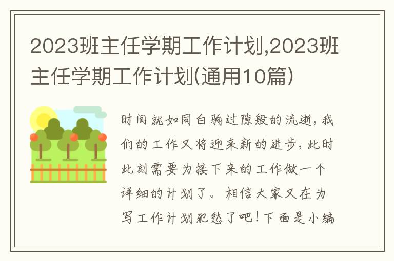 2023班主任學(xué)期工作計劃,2023班主任學(xué)期工作計劃(通用10篇)